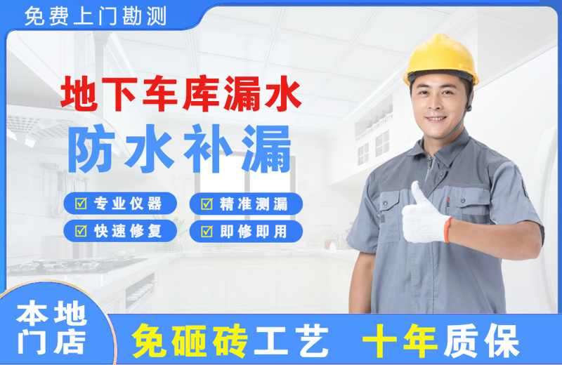 玉州地下车库漏水维修